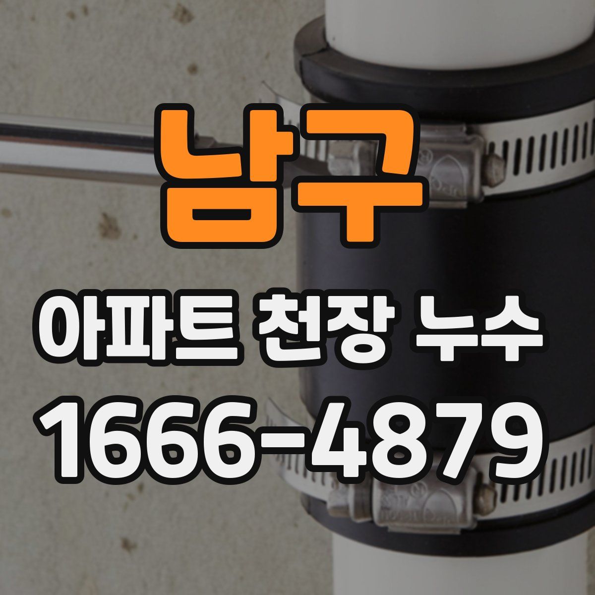 남구 아파트 천장 누수