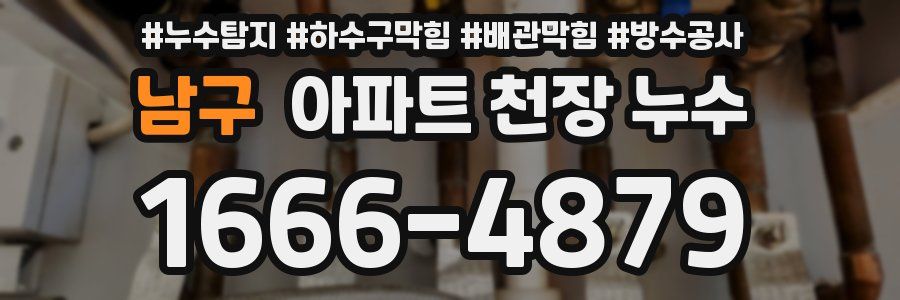 남구 아파트 천장 누수