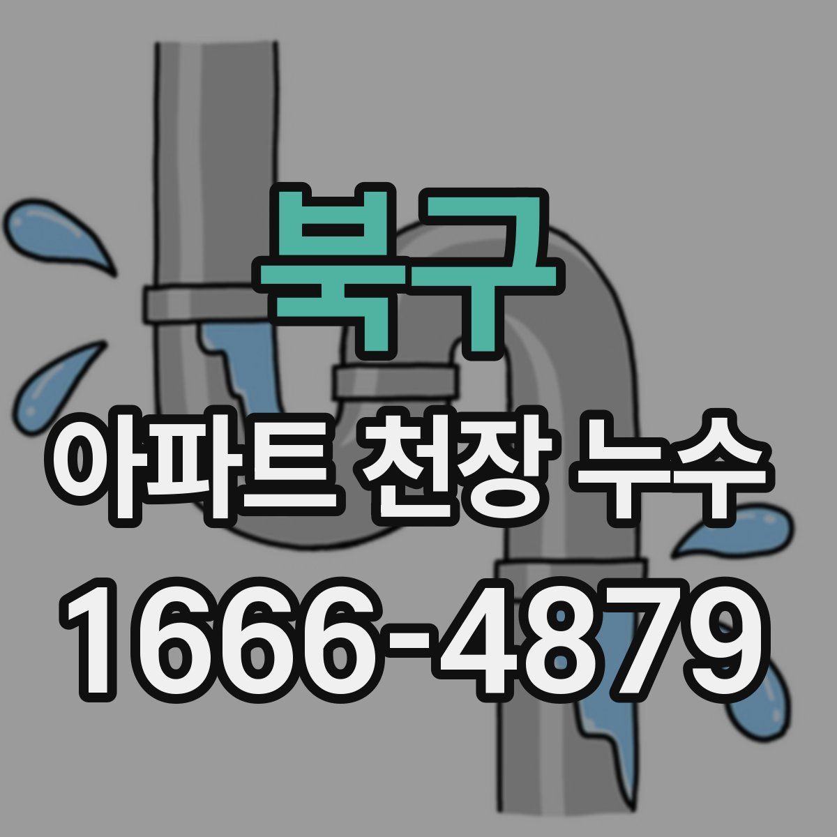 북구 아파트 천장 누수