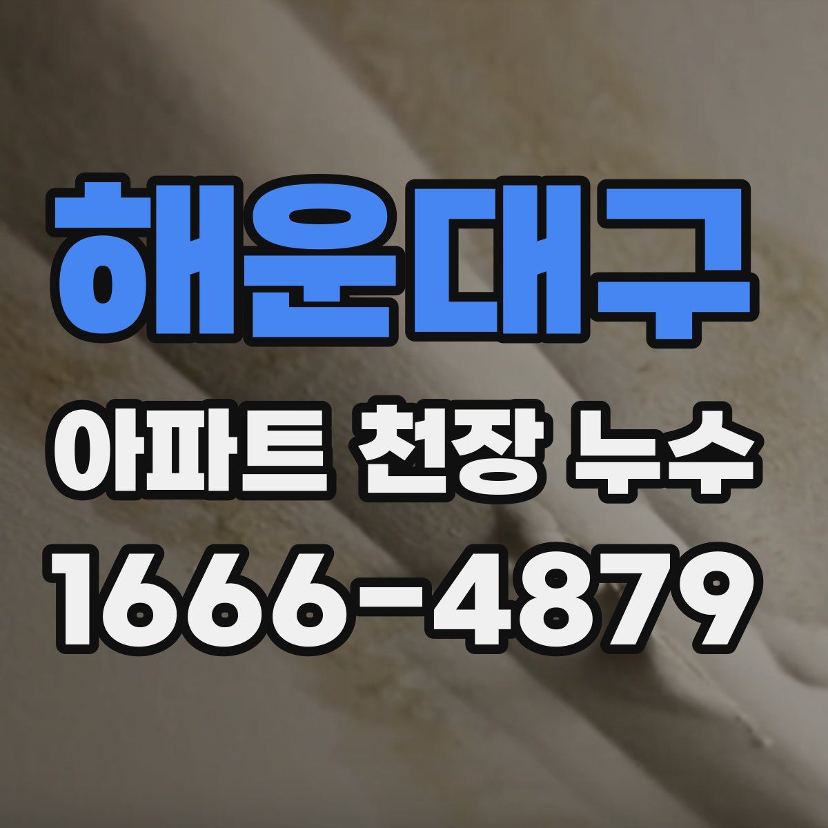 해운대구 아파트 천장 누수
