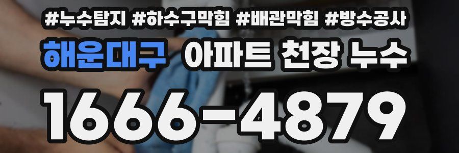 해운대구 아파트 천장 누수
