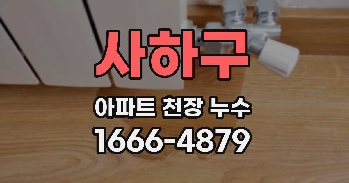 사하구 아파트 천장 누수