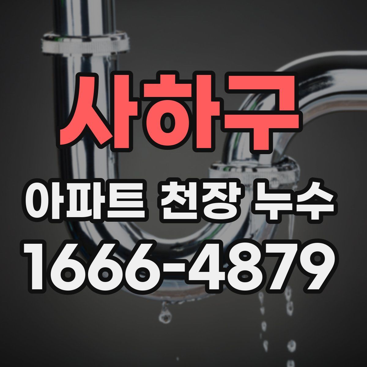 사하구 아파트 천장 누수