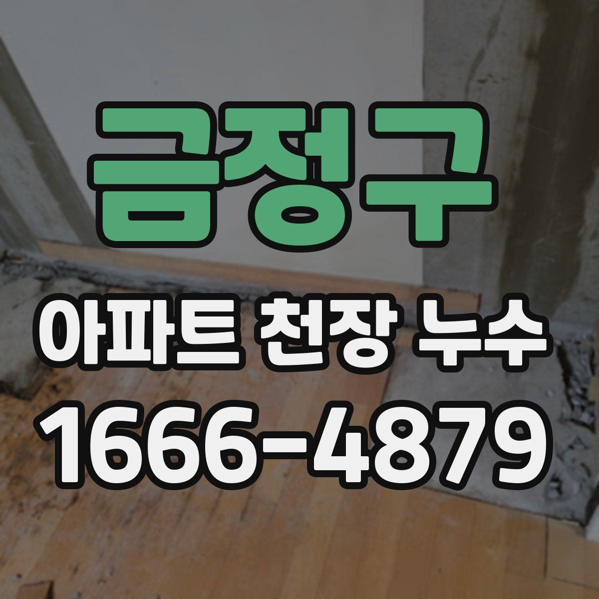 금정구 아파트 천장 누수