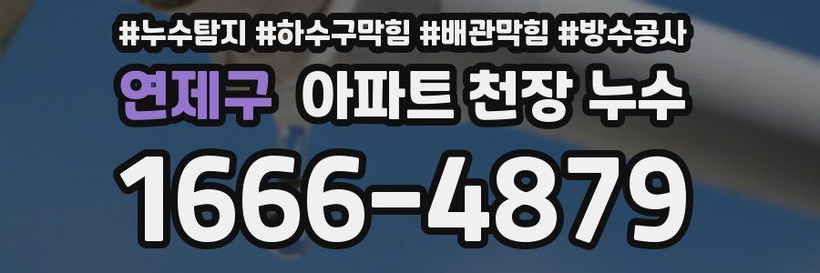 연제구 아파트 천장 누수