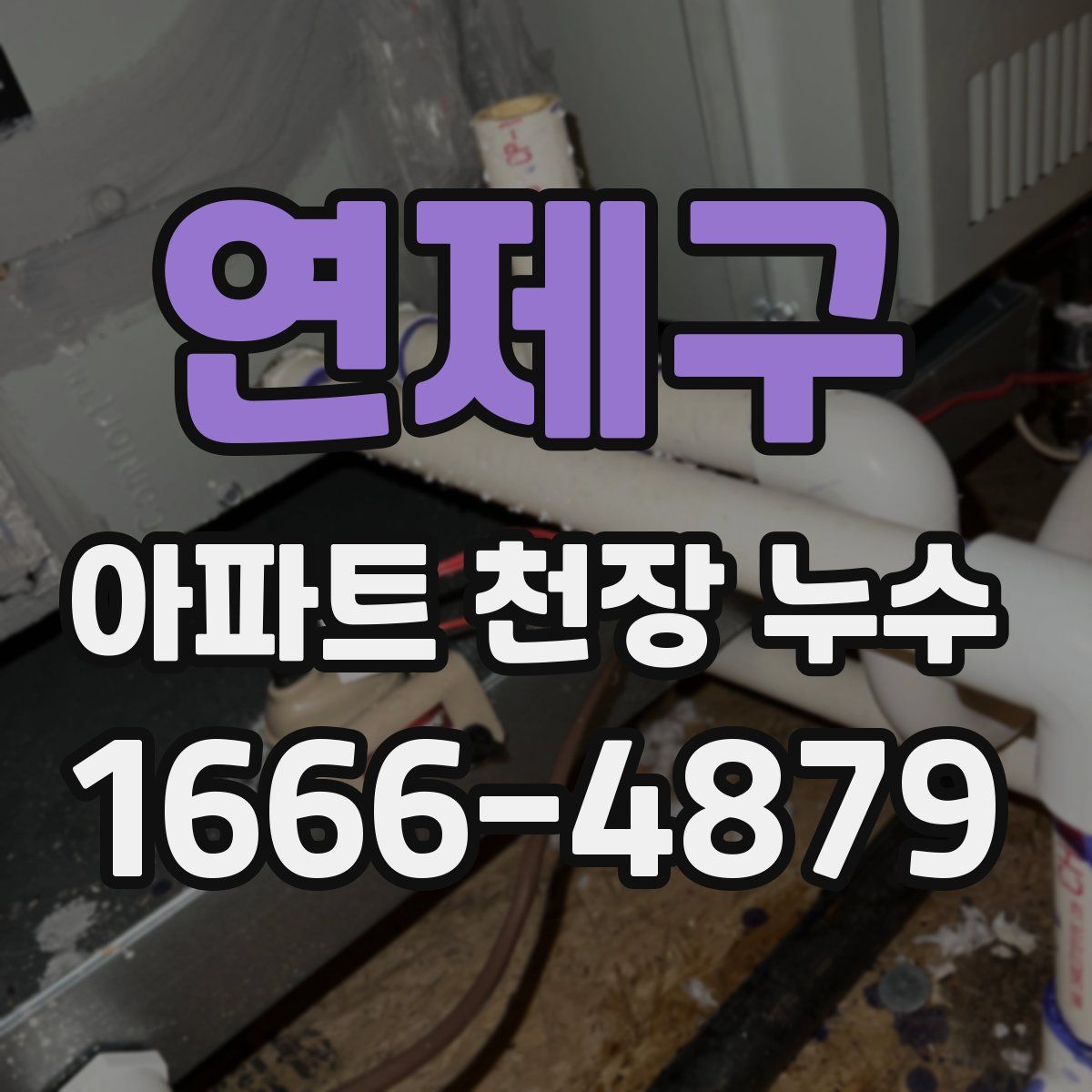 연제구 아파트 천장 누수