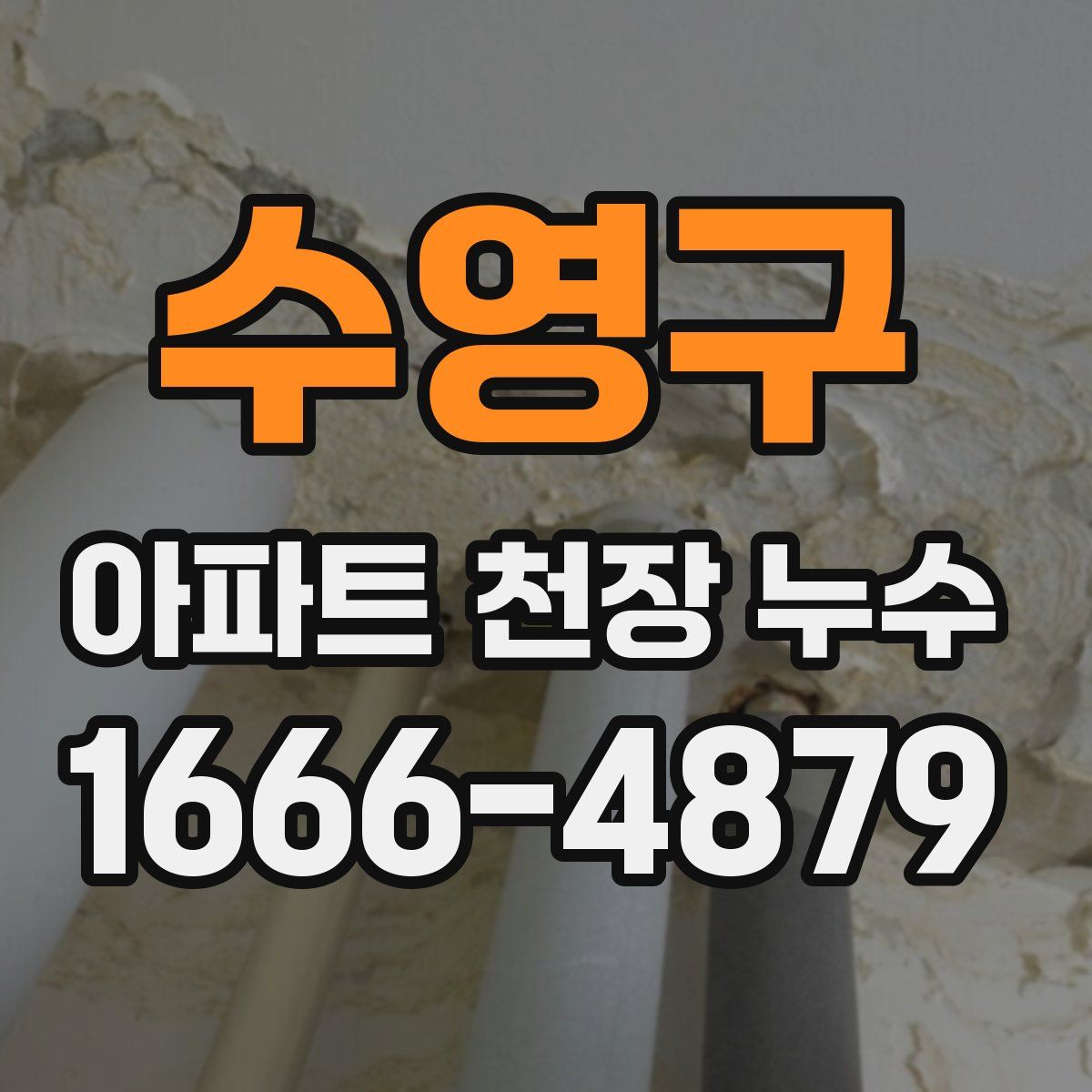 수영구 아파트 천장 누수