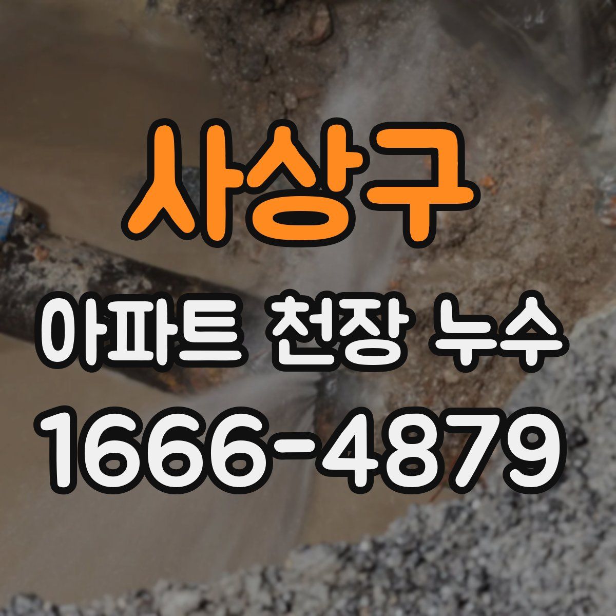사상구 아파트 천장 누수