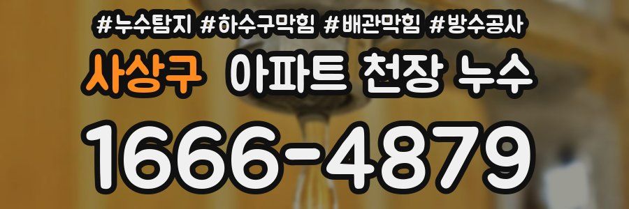 사상구 아파트 천장 누수