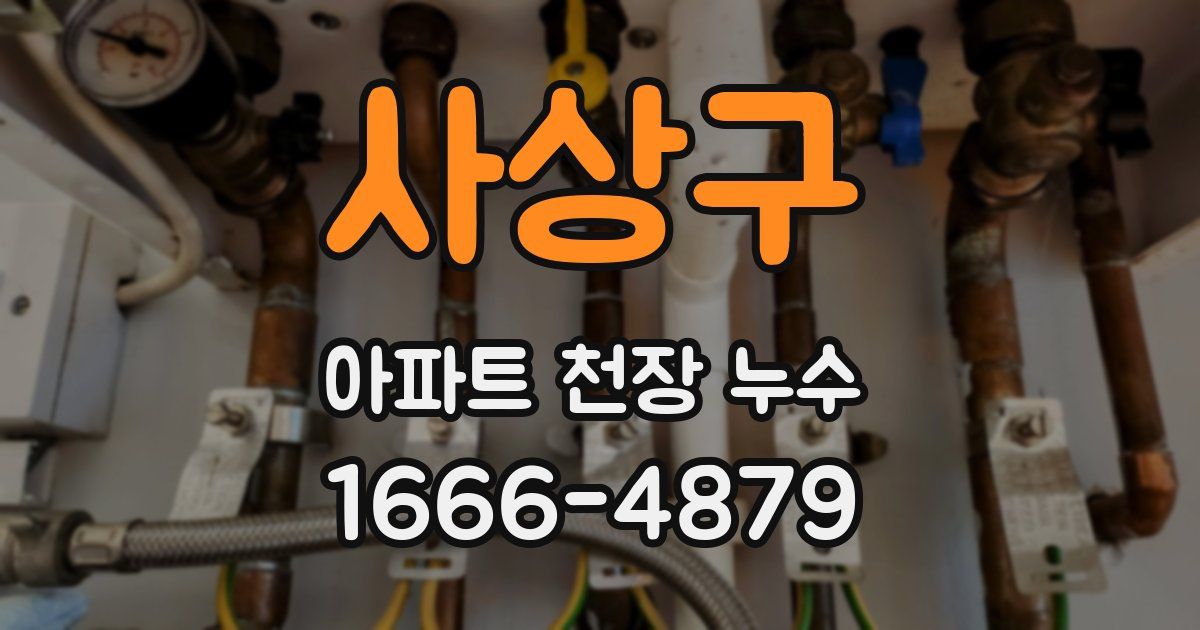 사상구 아파트 천장 누수