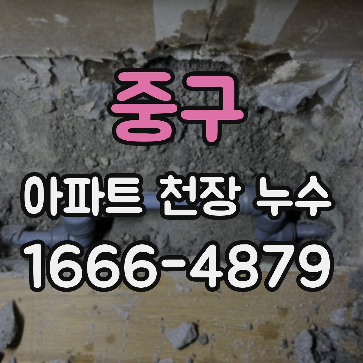 중구 아파트 천장 누수