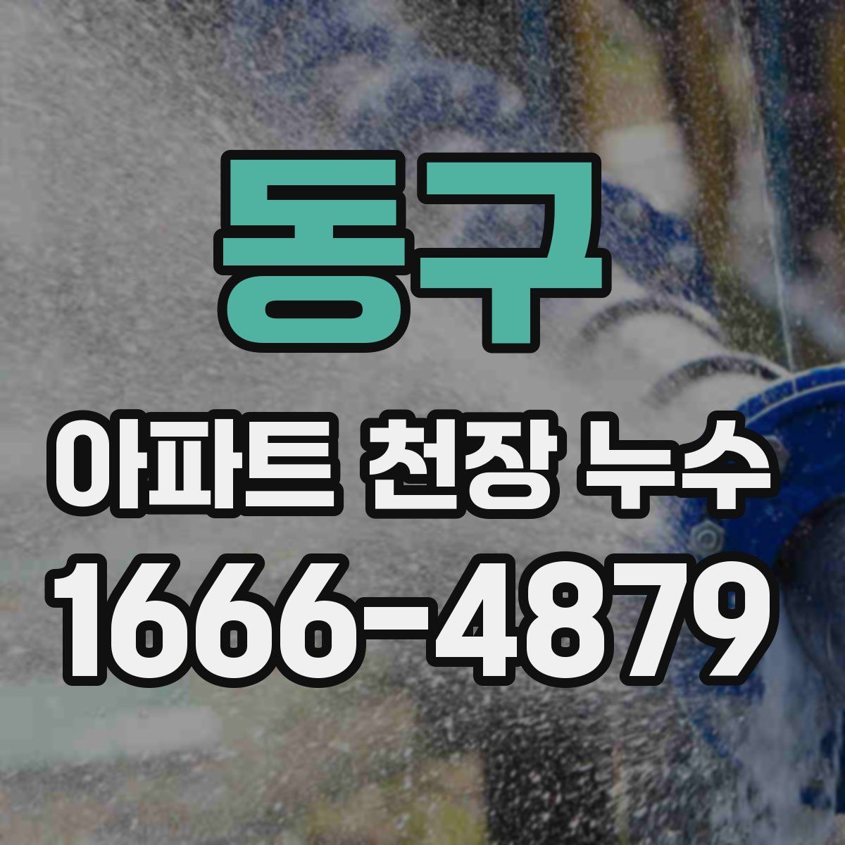 동구 아파트 천장 누수