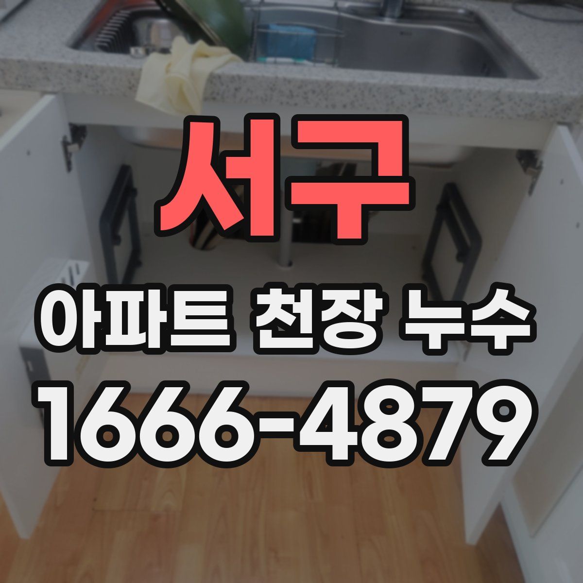서구 아파트 천장 누수
