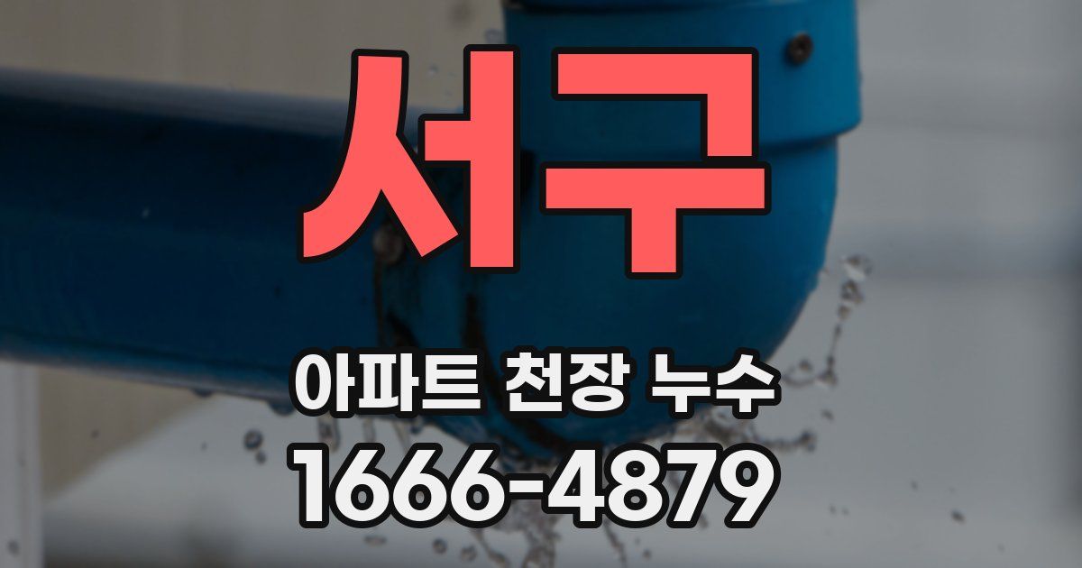 서구 아파트 천장 누수