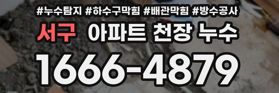 서구 아파트 천장 누수