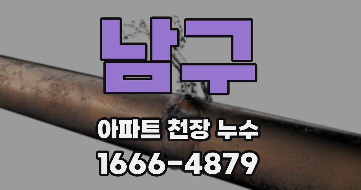남구 아파트 천장 누수