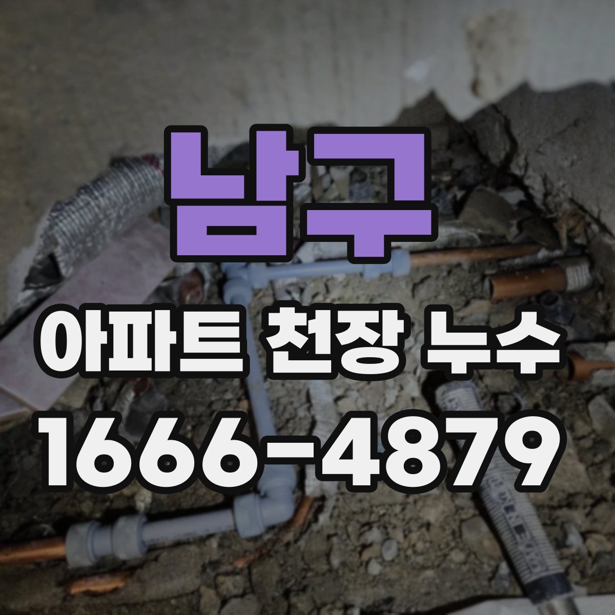 남구 아파트 천장 누수