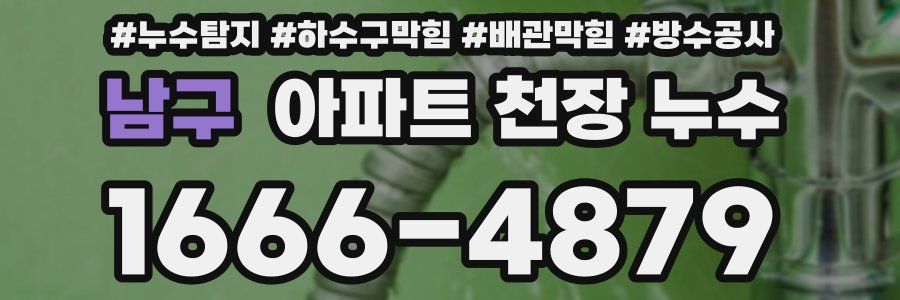 남구 아파트 천장 누수