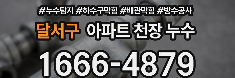 달서구 아파트 천장 누수