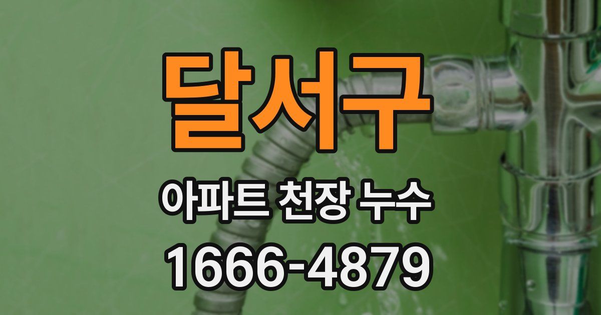달서구 아파트 천장 누수