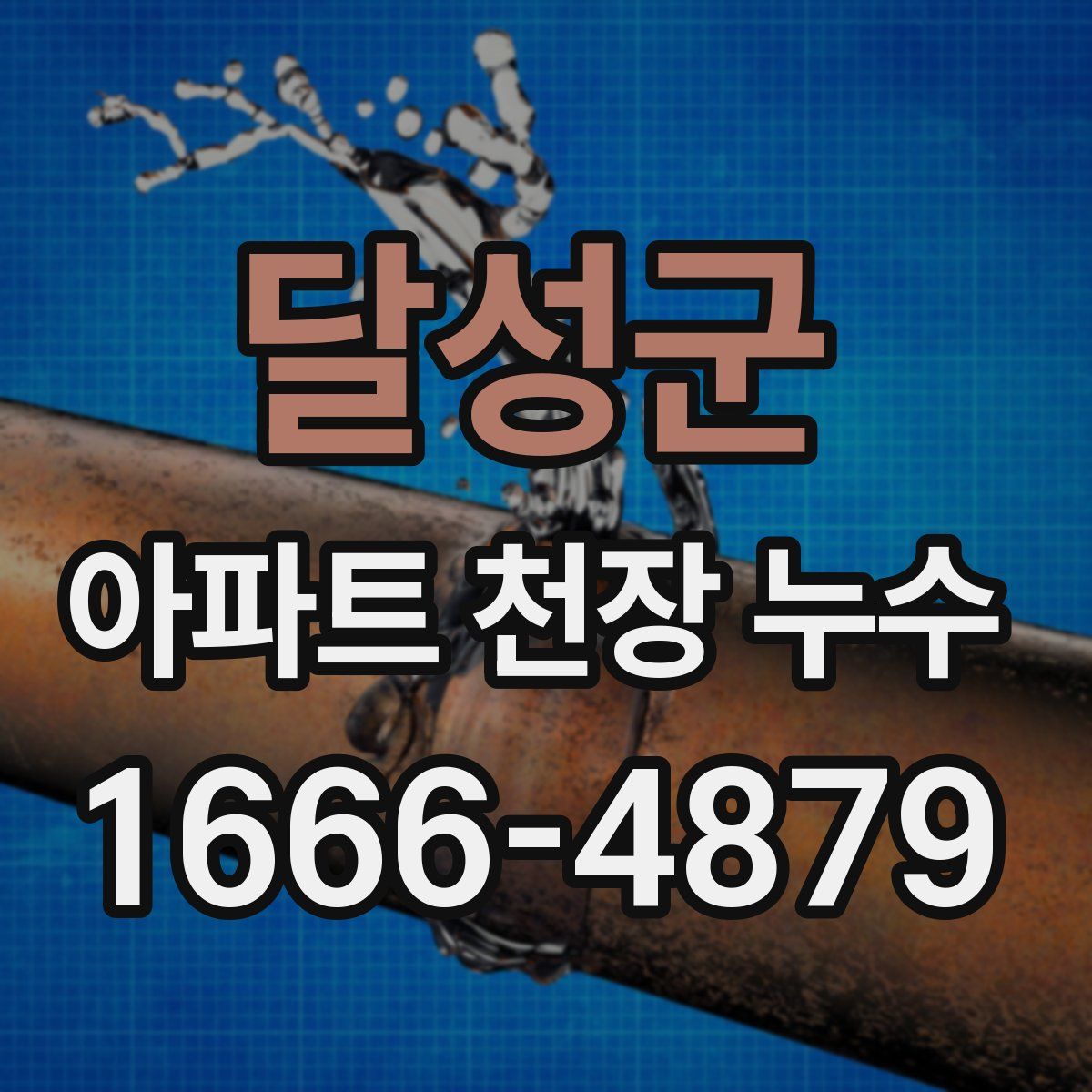 달성군 아파트 천장 누수