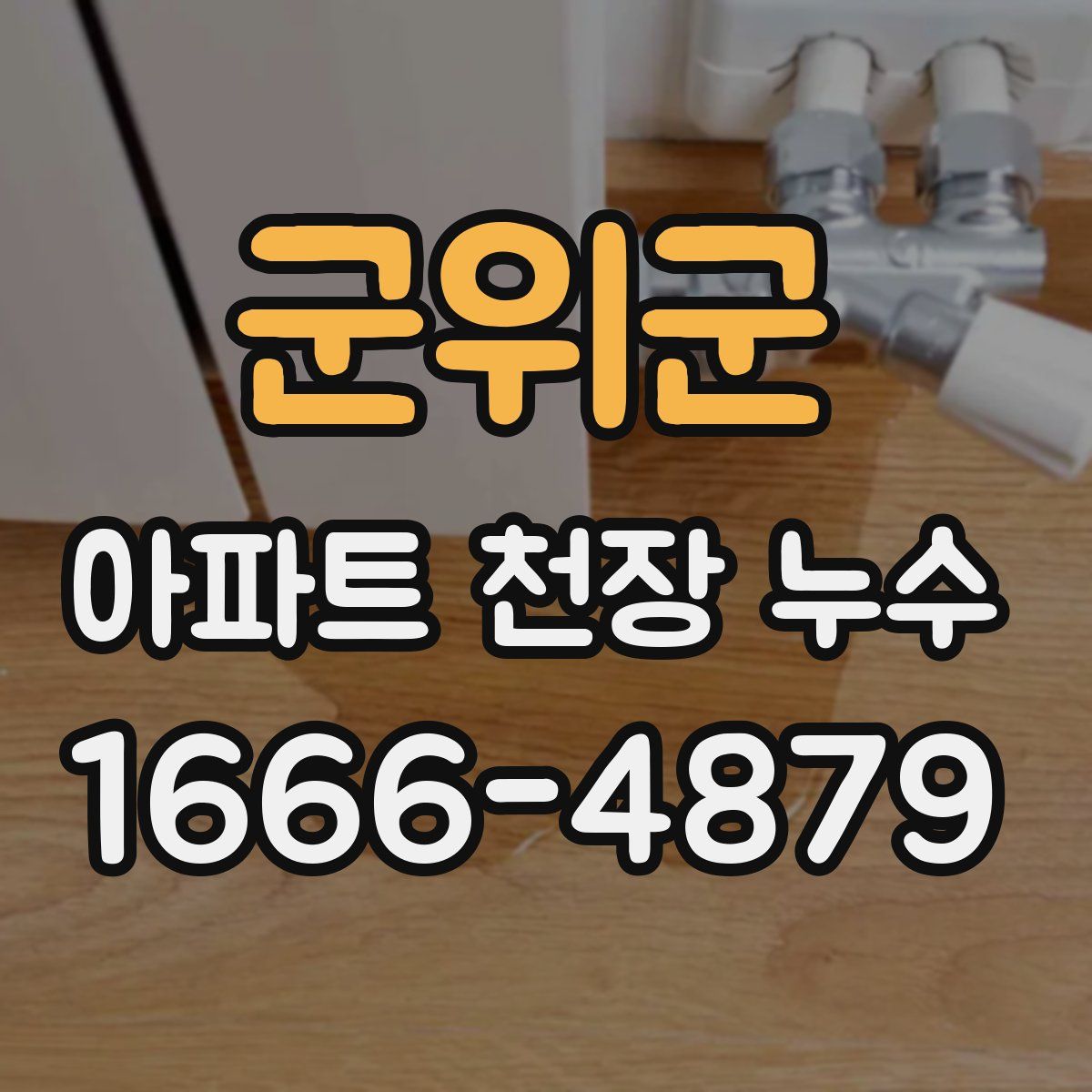 군위군 아파트 천장 누수