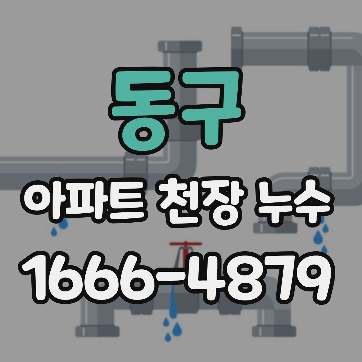 동구 아파트 천장 누수