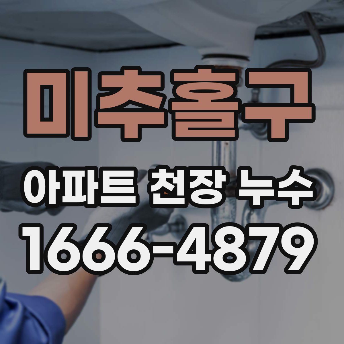 미추홀구 아파트 천장 누수