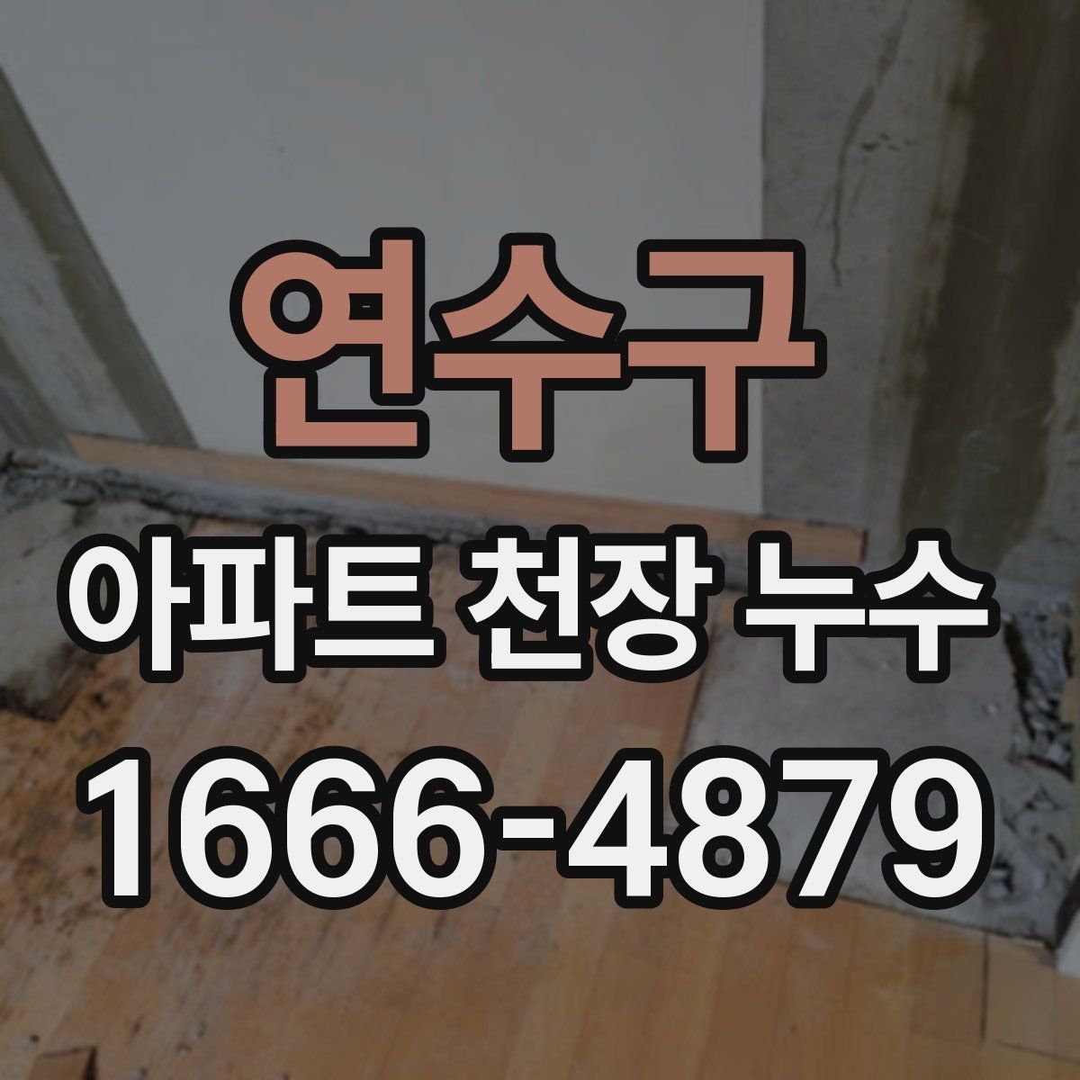 연수구 아파트 천장 누수