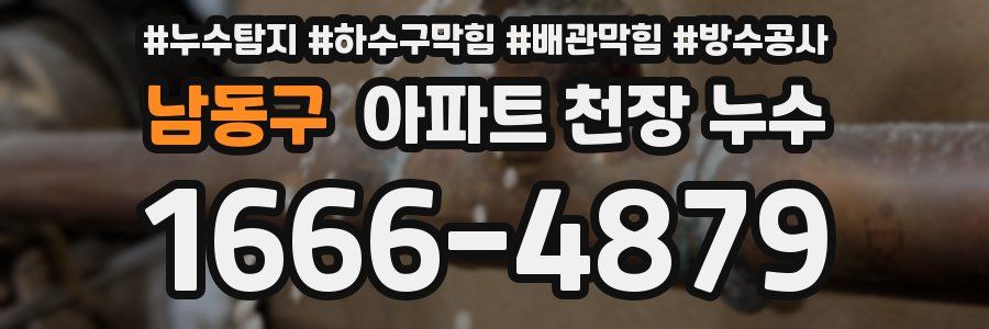 남동구 아파트 천장 누수