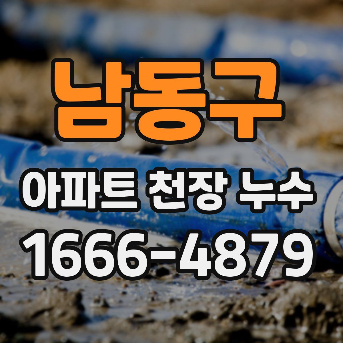 남동구 아파트 천장 누수