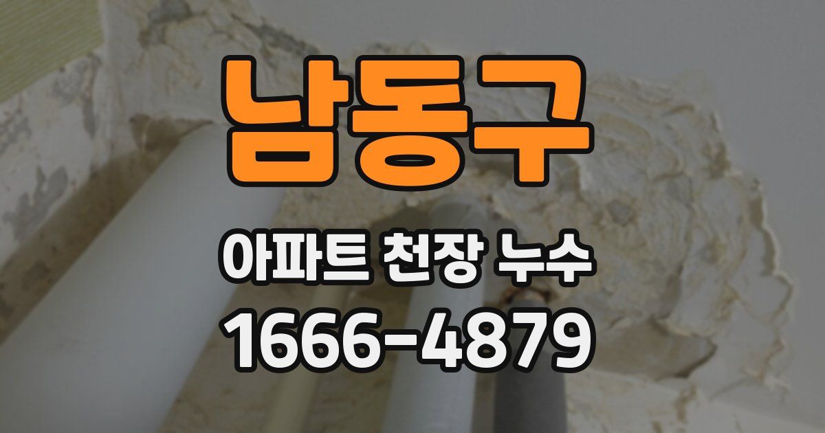 남동구 아파트 천장 누수