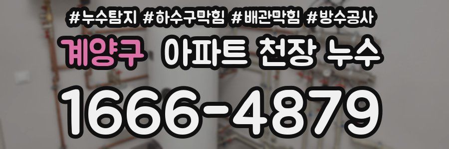 계양구 아파트 천장 누수