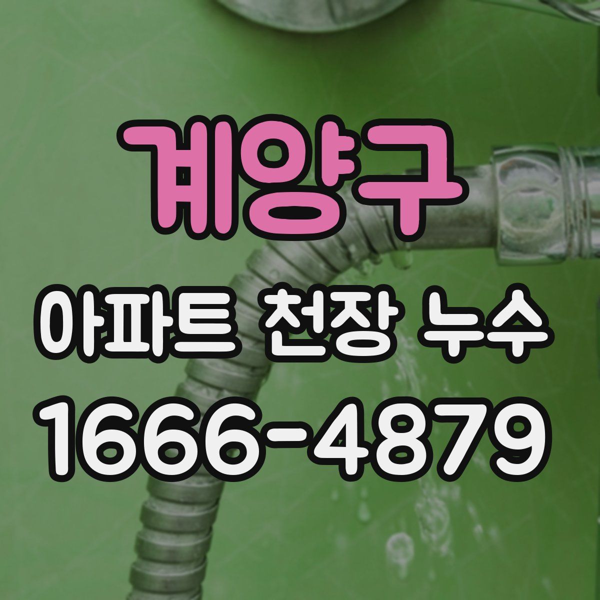 계양구 아파트 천장 누수