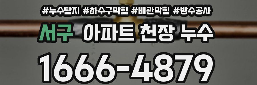 서구 아파트 천장 누수