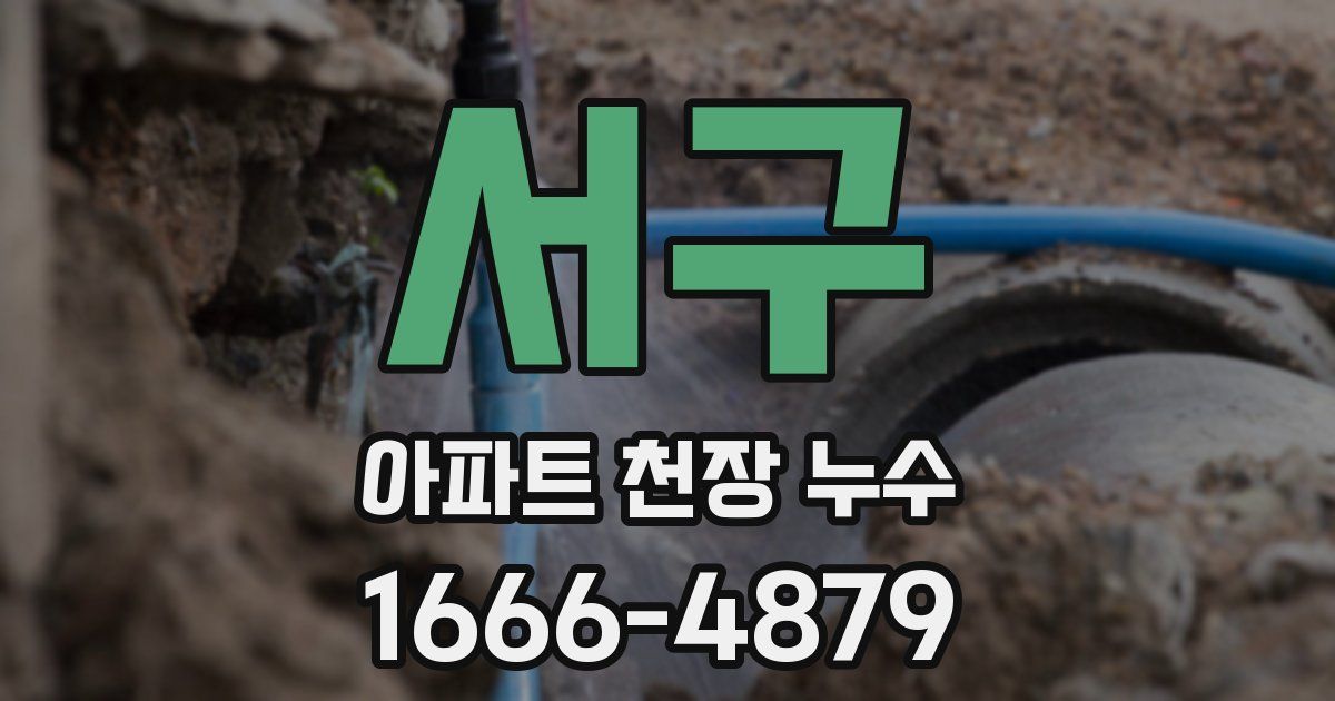 서구 아파트 천장 누수