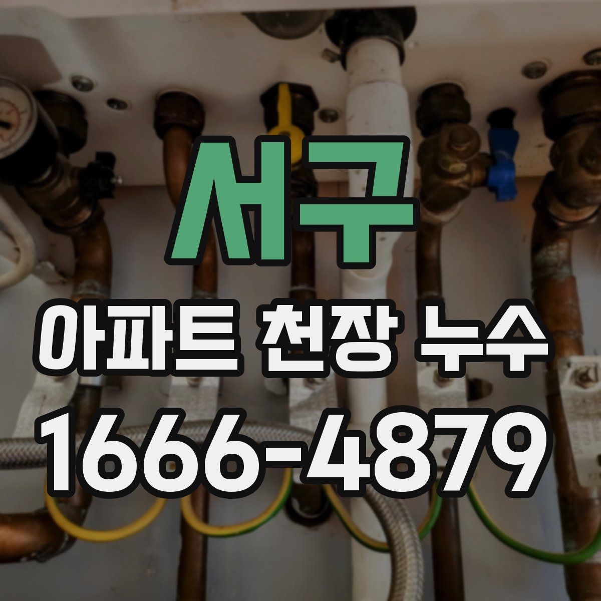 서구 아파트 천장 누수
