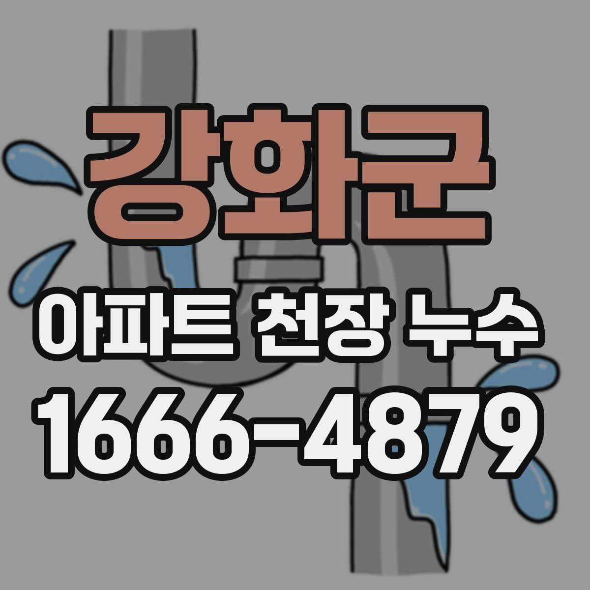 강화군 아파트 천장 누수