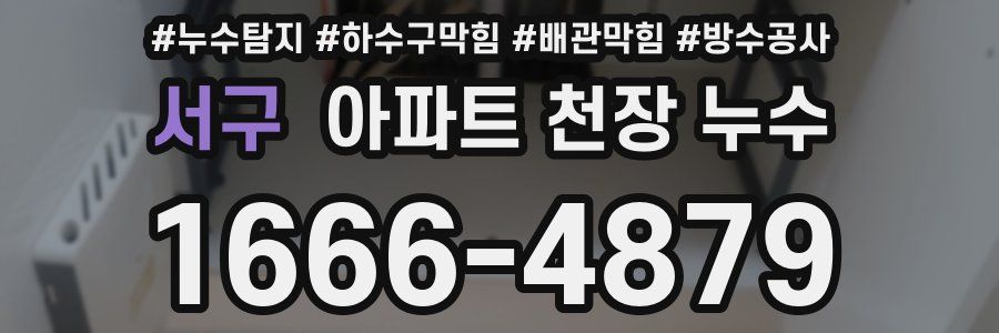 서구 아파트 천장 누수