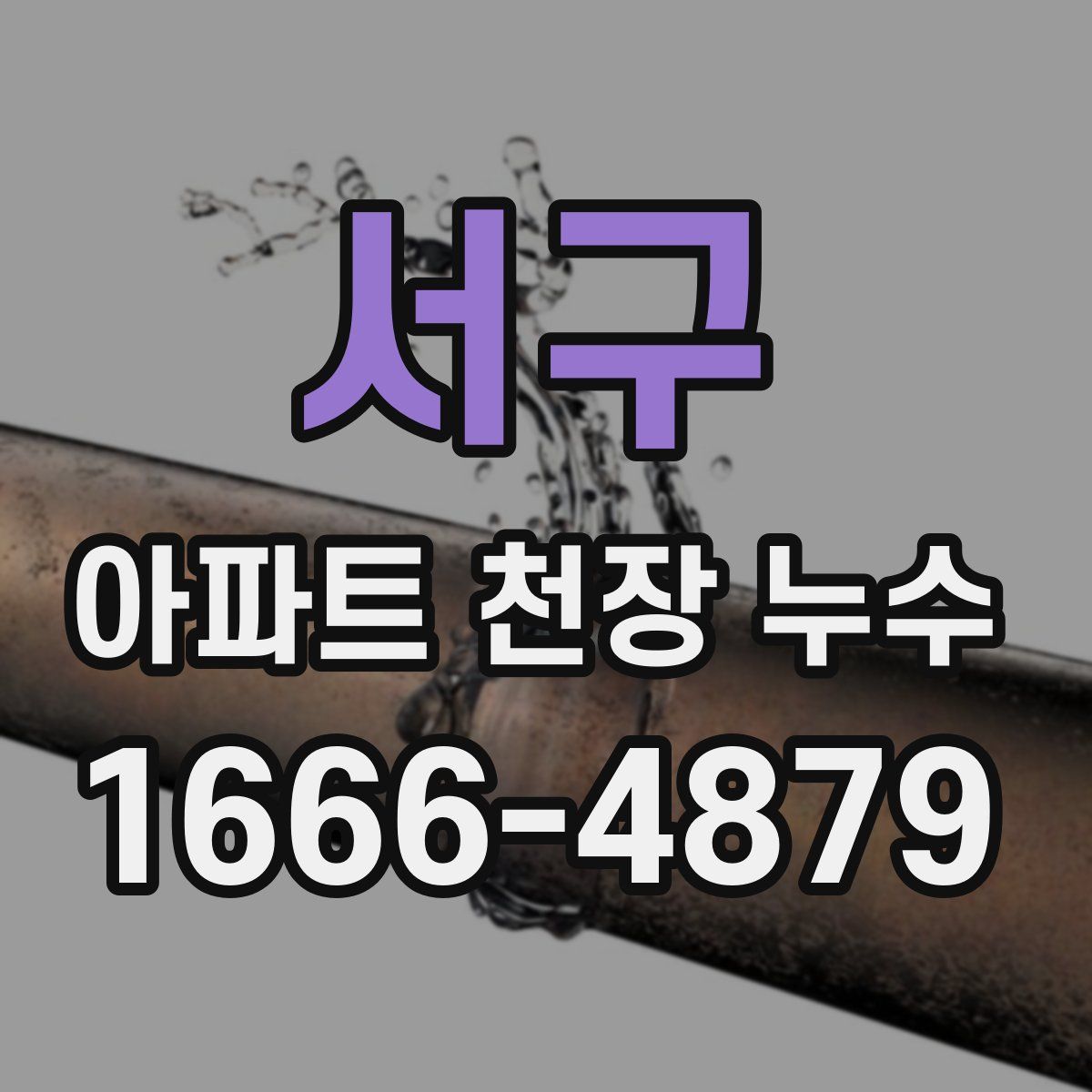 서구 아파트 천장 누수