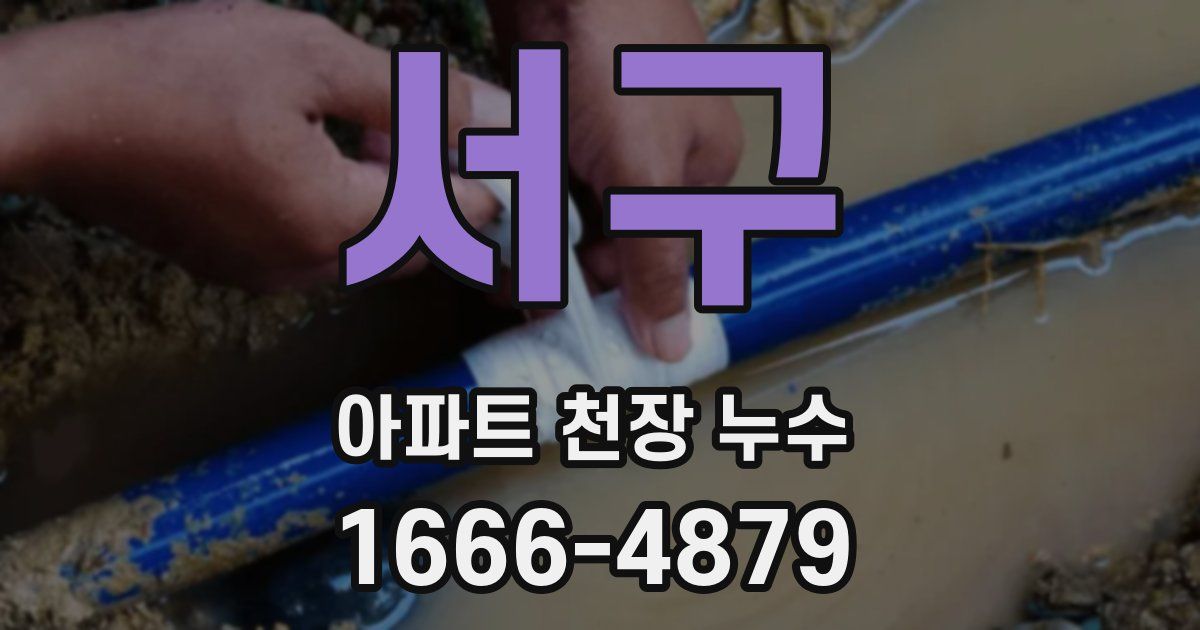 서구 아파트 천장 누수