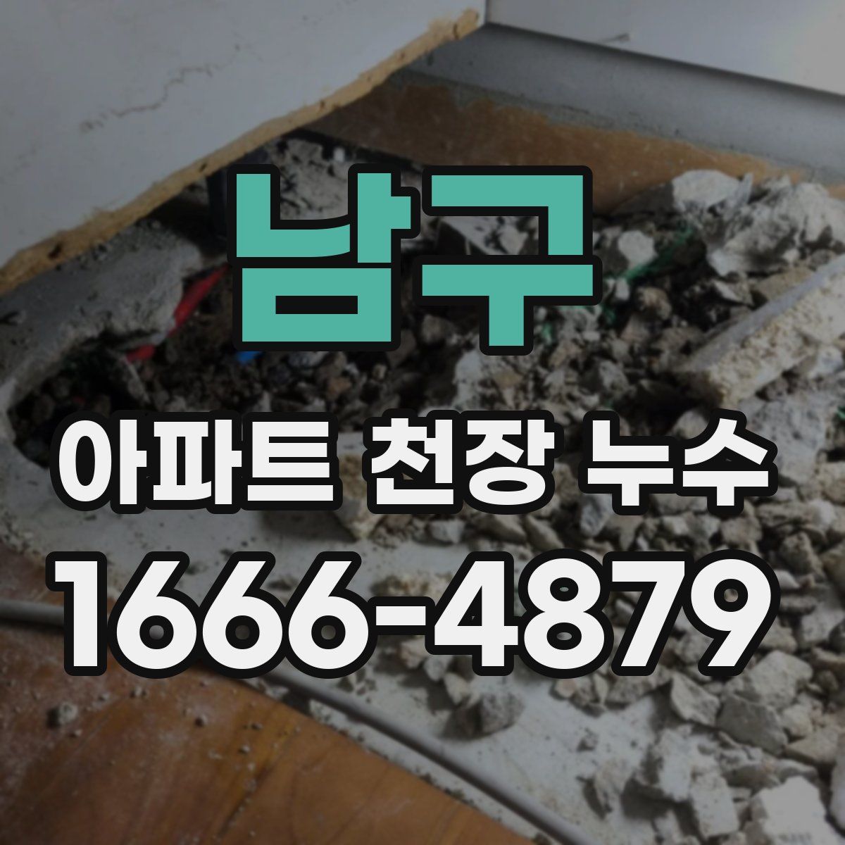 남구 아파트 천장 누수