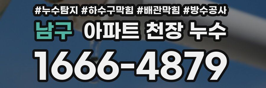 남구 아파트 천장 누수