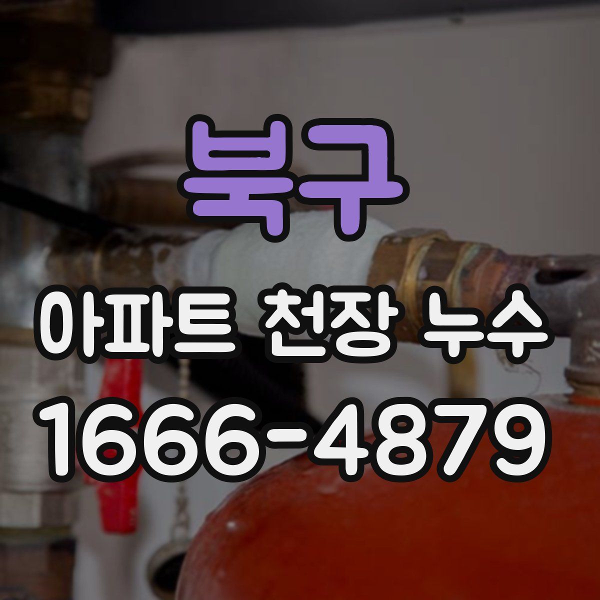 북구 아파트 천장 누수