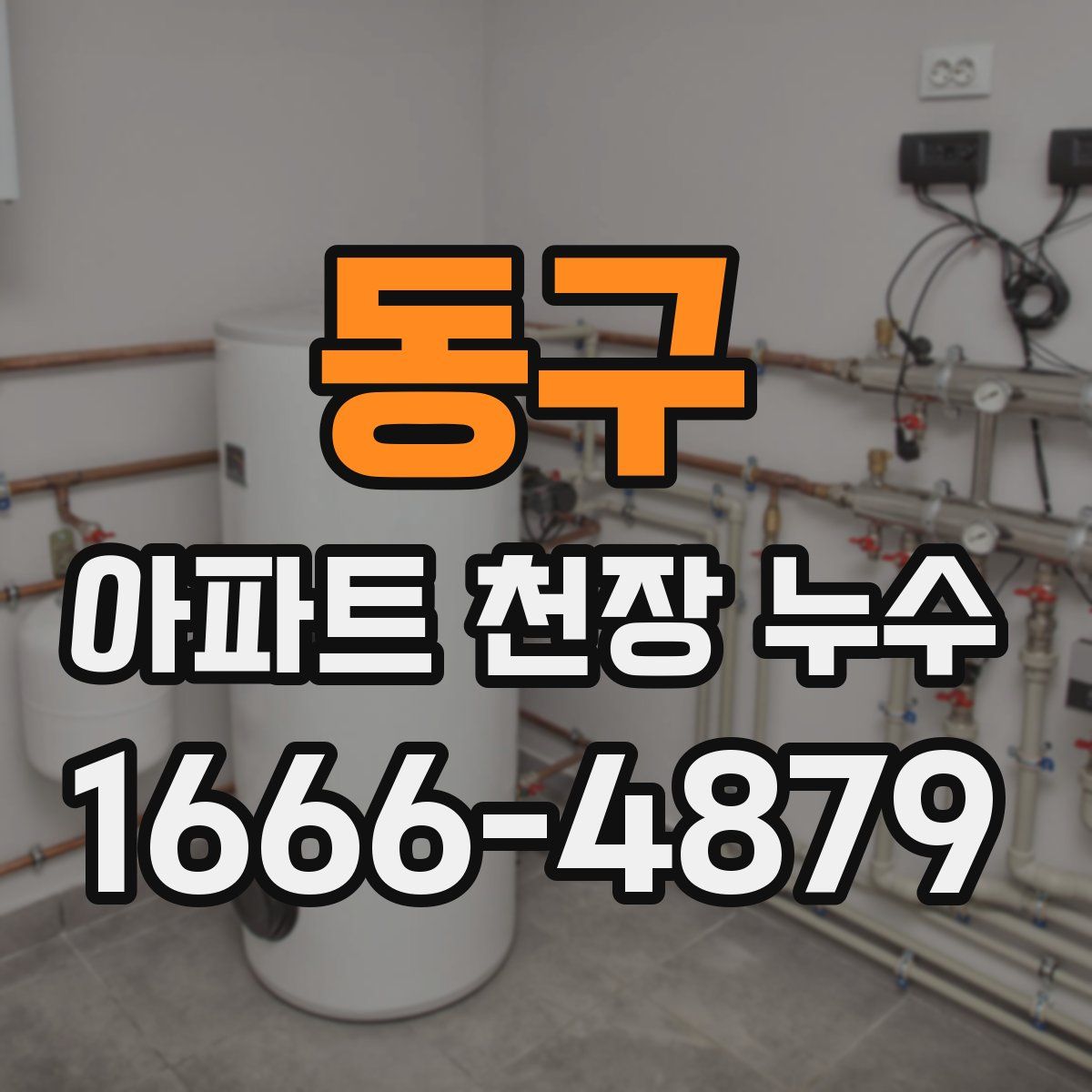 동구 아파트 천장 누수