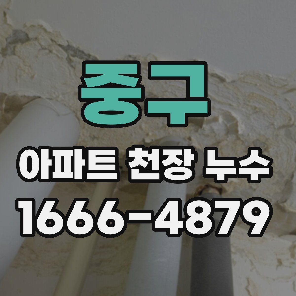 중구 아파트 천장 누수