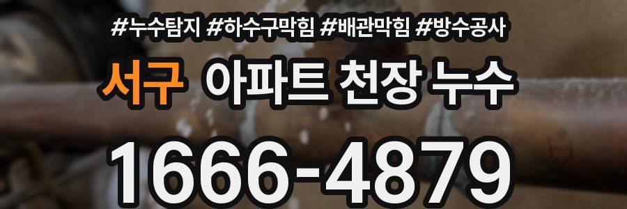 서구 아파트 천장 누수