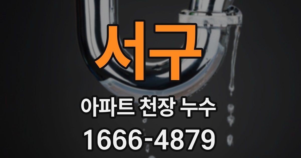 서구 아파트 천장 누수
