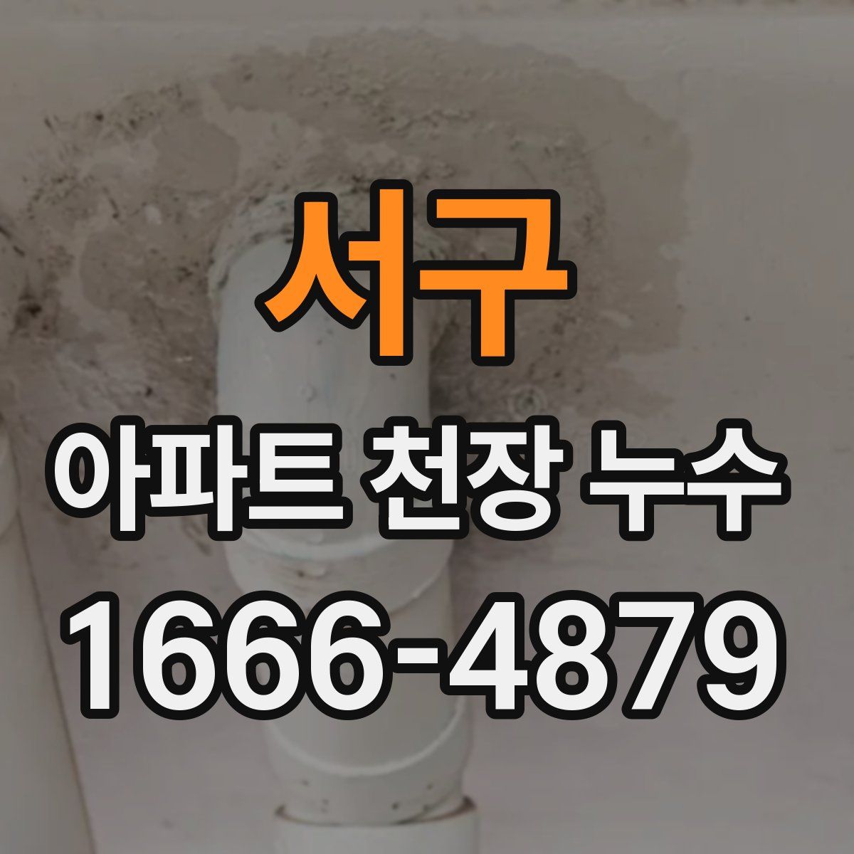 서구 아파트 천장 누수