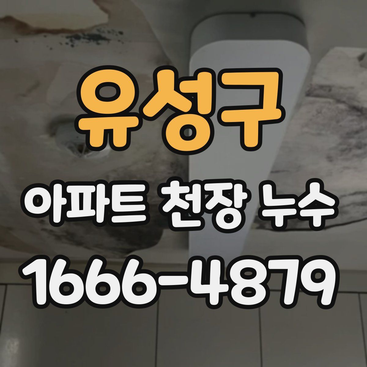 유성구 아파트 천장 누수